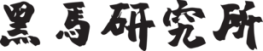 黑馬研究所